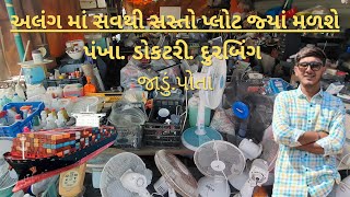 👉 અલંગ માર્કેટ 👉 પંખાડોકટરીજાડુંપોતાવગેરે આયટમ [upl. by Urissa358]