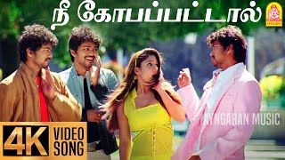 Nee Kobapattaal  4K Video Song  நீ கோபப்பட்டால்  Villu  Vijay  Nayanthara  Prabhu Deva  DSP [upl. by Raquela]