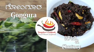 ಗೋಂಗೂರ ಚಟ್ನಿ  GONGURA CHUTNEY  PACHADI  ANDHRA STYLE  ROSELLE LEAVES  BANGALORE’S COOKBOOK [upl. by Aciretahs600]