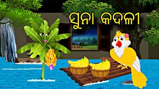 Suna Kadalii \\ Odia Gapa \\ Odia Stories \\ Chadhei Gapa \\ Bird Story \\ Moral Kahani \\ Gapa [upl. by Valer126]