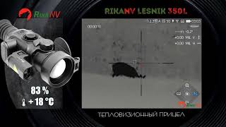 RIKANV Lesnik 350L выстрелы по копытным [upl. by Ahsyla]