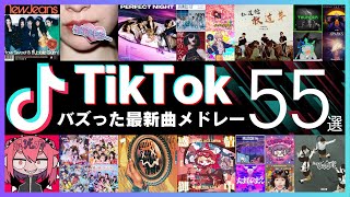 【TikTok】バズった最新ヒット曲55選【ティックトックメドレー】 [upl. by Ripp]