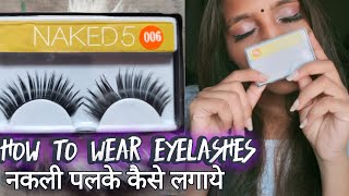 EYELASHES KAISE LAGAYES HOW TO USE EYELASHESनकली पलकें कैसे लगाएHow to Apply False Eyelashes [upl. by Kahl]