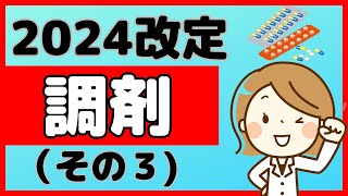 【2024改定】調剤基本料や地域支援体制加算はどうなる？ [upl. by Epner]