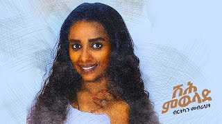 Birtukan Mebrahtu  Shəhe Mewelad  ብርትኳን መብራህቱ  ሽሕ ምውላድ  New Ethiopian music 2024 [upl. by Enuahs]