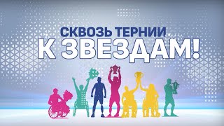 «Сквозь тернии к звездам» №2 Игорь Бокий [upl. by Hirsch]