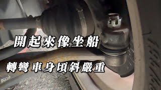 開車像坐船 過彎離心力太大車子像快翻了 輪胎不正常磨耗更換李子串方向機和尚頭Toyota yaris [upl. by Sixel717]