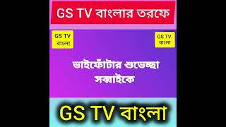 GS TV বাংলার তরফে ভাইফোঁটার শুভেচ্ছা সব্বাইকে। [upl. by Gnil]