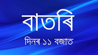 Watch Live বাতৰি Assamese News 1100 AM 21122024 [upl. by Ecinom]