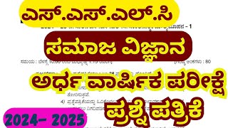 ಸಮಾಜ ವಿಜ್ಞಾನ  Mid Term Exam  Question Paper  SA1 20242025  Class 10th  SSLC [upl. by Nairdna]