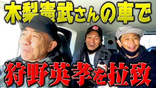 【急遽】木梨憲武さんが狩野英孝ちゃんを呼び出しました。 [upl. by Anoo]