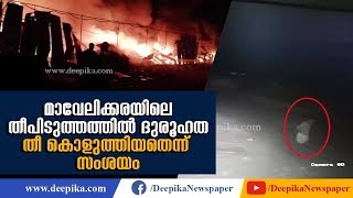 Mavelikkara Fire Suspected to be ManMade CCTV Footage Out  Deepika News [upl. by Mayeda763]