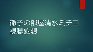 徹子の部屋清水ミチコ視聴感想2024 [upl. by Sukhum]