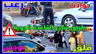 نقطة سوداء بطريق القاعدة الجوية بسلا تحتاج الي علامات التشوير وممر خاص بالراجلين قبل فوات الاوان [upl. by Adnolahs]