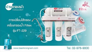 เปลี่ยนไส้กรอง เครื่องกรองน้ำ Filtex รุ่น FT229  บ้านกรองน้ำ [upl. by Gaudet]