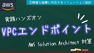 【AWS実践ハンズオン】VPCエンドポイントでプライベート接続【AWS SAP対策】 [upl. by Fraze]