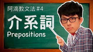 阿滴教文法4【介系詞】  Understanding Prepositions [upl. by Auqined223]