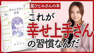 【星ひとみさんの本】「幸せ上手さん習慣」をご紹介します！【本を要約】 [upl. by Anilra]