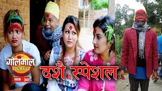 Golmaal episode  30 Dashain Special 19 October  2018 Manoranjan TV [upl. by Krishnah]