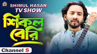 শিকল বেরি🔥শিমুল হাসান🔥Shikol Beri 🔥Shimul Hasan🔥Tv Show🔥Shimul Hasan Music [upl. by Asirem]