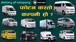 Foton Nepal II फोटन गाडी कप्पनी बारे संक्षिप्त जानकारी II Foton Company II Jankari Kendra [upl. by Cece]