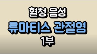 류마티스인자가 없는데 류마티스관절염이라면 혈청음성류마티스관절염 1부  창원류마티스내과 연세류마내과 구연세편한마디내과 [upl. by Matrona689]