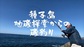 種子島 地磯探索 鹿児島 種子島 磯釣り 石鯛 口白 メジナ 尾長 ワカナ アラ クエ [upl. by Ahsienom]