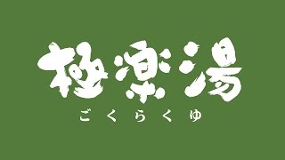 埼玉県 極楽湯上尾店 店内大公開！！ [upl. by Brigida603]