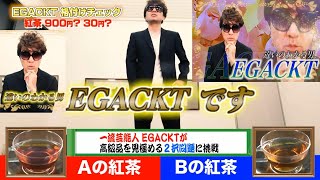 【格付け】違いの分かる男EGACKT（江頭2：50・59歳・名は秀晴） 格付けチェック [upl. by Adnolrehs]