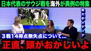 【W杯アジア最終予選】「異次元すぎる」日本代表のサウジアラビア戦後に各国メディアが異例の緊急特集！3連勝14得点無失点に対する各国のリアルな反応がヤバい【海外の反応】 [upl. by Wyly]