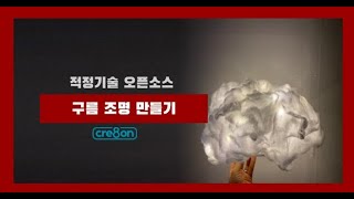 적정기술DIY 구름 조명 만들기 l 폐품 재활용 ㅣ 메이킹콘텐츠 ㅣ 적정기술오픈소스 ㅣ 적정기술 사례 ㅣ 무드등 DIY [upl. by Gean680]