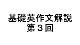 基礎英作文解説 第3回 [upl. by Odraode]