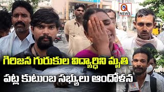 గిరిజన గురుకుల విద్యార్థిని మృతి పట్ల కుటుంబ సభ్యుల ఆందోళన Nalgonda  Qnews [upl. by Arramahs]