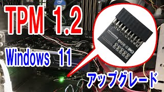 【ゆっくり】TPM12モジュールを増設して Windows 11 にアップグレードしてみた [upl. by Tristas]