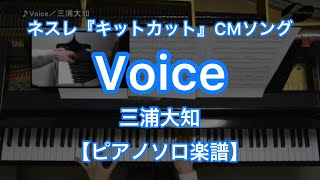 【ピアノソロ楽譜】Voice／三浦大知－ネスレ『キットカット』CMソング [upl. by Chelsae]