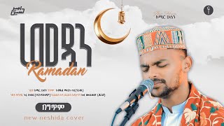 አሚር ሁሴንአህለን ረመዷን🌙 ነሺዳ 2016AMIR HUSSENAHLEN RAMADAN NESHIDA 2024 AMIRHUSSENofficial [upl. by Enilauqcaj825]