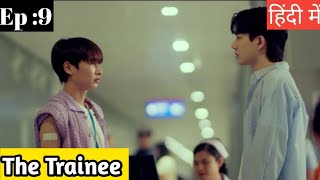 The Trainee Ep 9Hindi ExplanationNew BL series blseries [upl. by Ard]