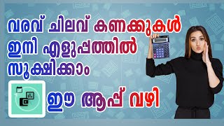 വരവ് ചിലവ് കണക്കുകൾ ഇനി എളുപ്പത്തിൽ സൂക്ഷിക്കാം Best expense managing App [upl. by Eignat]