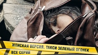 ШОКИРУЮЩИЙ ДЕТЕКТИВ ТОЛЬКО ПОЯВИЛСЯ ЖЕНСКАЯ ВЕРСИЯ ТАКСИ ЗЕЛЕНЫЙ ОГОНЕК ВСЕ СЕРИИ [upl. by Tiphani216]