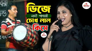 ডিজে চোখ লাল কিসে Nodi Pagli নদী পাগলী MON Pagol Jems [upl. by Euf46]