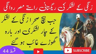 Sultan Noor uddin Zangi Episode 44  Zangi k laskar ke beeh sahra misar rwangi  Regnum eight [upl. by Wesley]