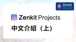 【功能探索】Zenkit Projects  中文介紹：如何使用 Zenkit 及欄位設定有效的管理團隊工作（上） [upl. by Nnaeus]