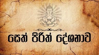 Seth Pirith  සෙත් පිරිත්  මහා බලසම්පන්න පිරිත් දේශනා  Pirith Potha  Pirith  Dahami Desawana [upl. by Pebrook444]