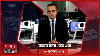 রাতের সময়  রাত ৯টা  ১০ ডিসেম্বর ২০২৪  Somoy TV Bulletin 9pm  Latest Bangladeshi News [upl. by Oicirbaf]