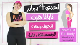 كارديو تاباتا هييت حرق مضاعف للدهون لمدة 48 ساعة [upl. by Mik]