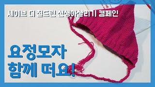 신생아살리기 캠페인 참여 요정모자뜨기도전  오늘도 해봄 또기편🐰 [upl. by Concordia]