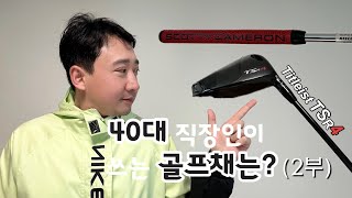 Ep2 아마추어가 프로채를 ㅣ 타이틀리스트 TSR4ㅣ 스카티카메론 ㅣ 레이쿡 [upl. by Denni]