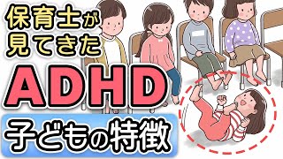 【発達障害】保育園にいたADHDの子【特徴と対応方法を元保育士が語る】 [upl. by Aisanahta124]