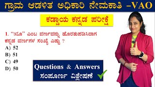 VAO Kaddaya Kannada Question Paper  ಕಡ್ಡಾಯ ಕನ್ನಡ ಪ್ರಶ್ನೆ ಪತ್ರಿಕೆ KEA  village accountant question [upl. by Cardie]