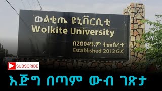 የወልቂጤ ዩኒቨርስቲ ውብ ገጽታ  Abeautiful view of Wolkite university [upl. by Nnire]